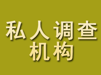 宿迁私人调查机构